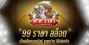 99ราชา สล็อต