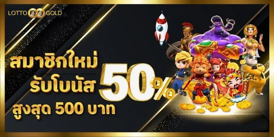 สมัคร lotto88gold